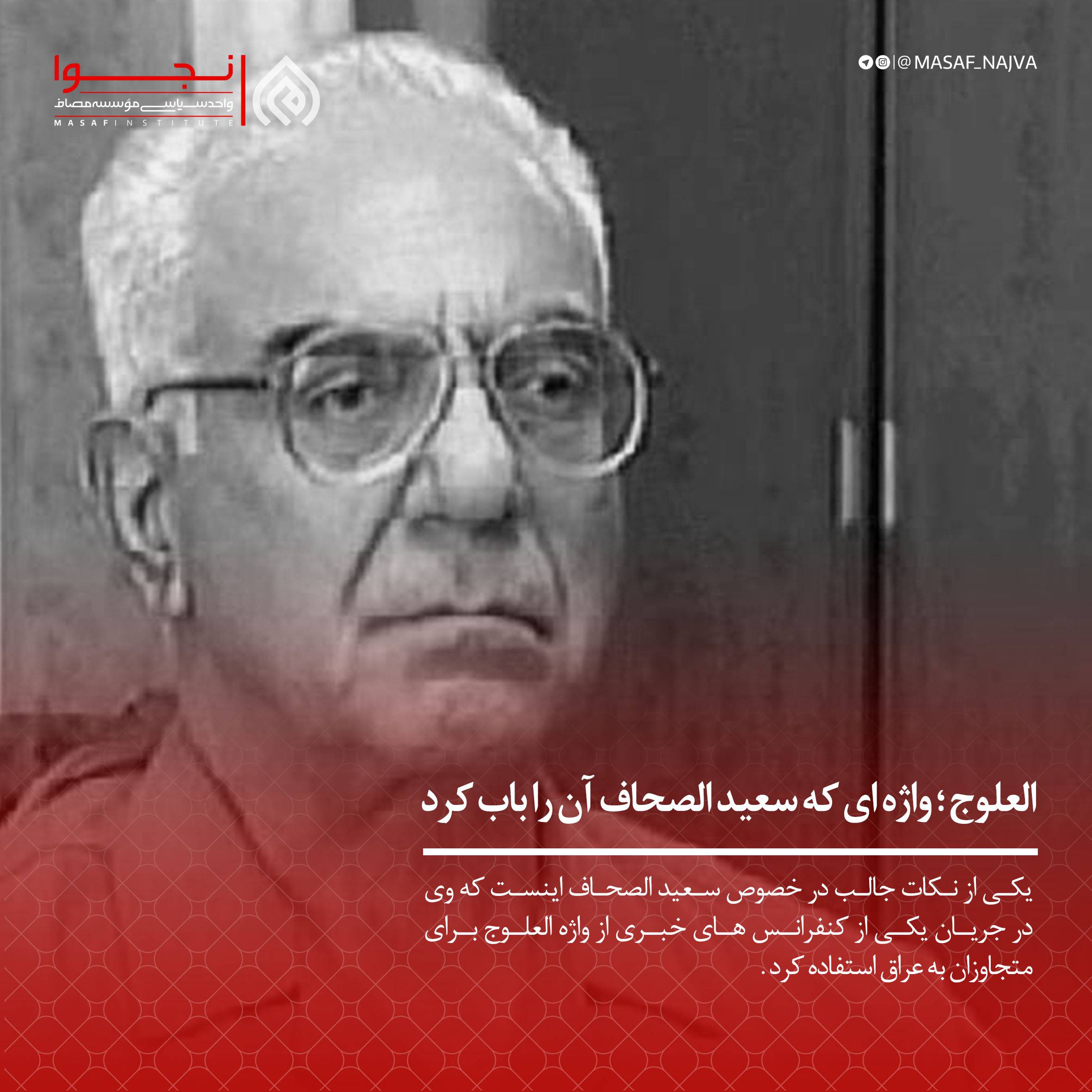 العلوج ؛ واژه ای که سعید الصحاف آن را باب کرد
